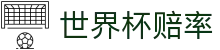 2026世界杯官方下注入口 | 2026世界杯赔率查询与实时赛事追踪服务